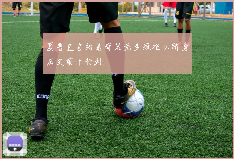 夏普直言约基奇若无多冠难以跻身历史前十行列