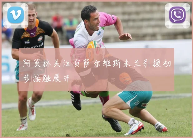 阿莫林关注贡萨尔维斯米兰引援初步接触展开